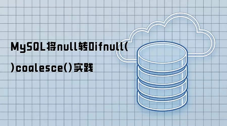 MySQL将null转0ifnull()coalesce()实践