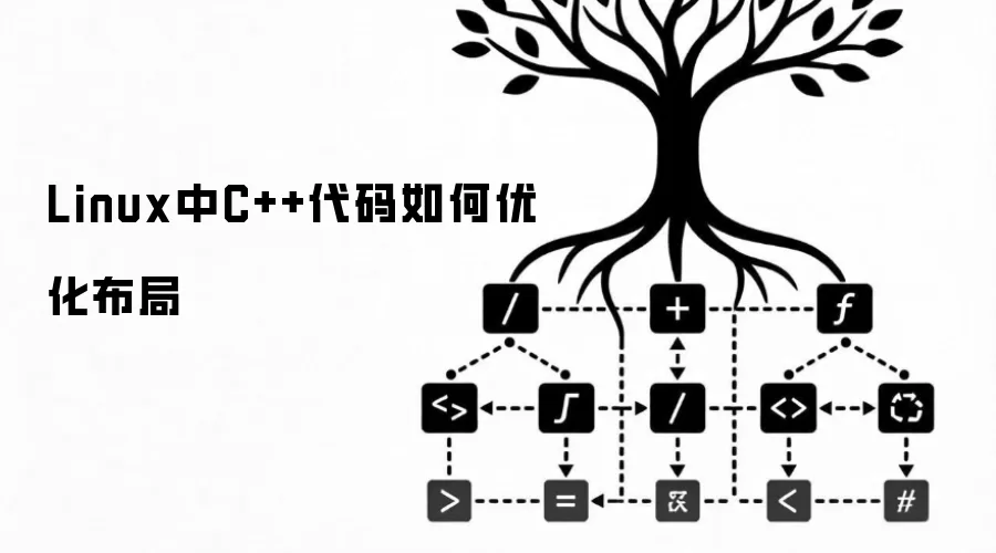 Linux中C++代码如何优化布局