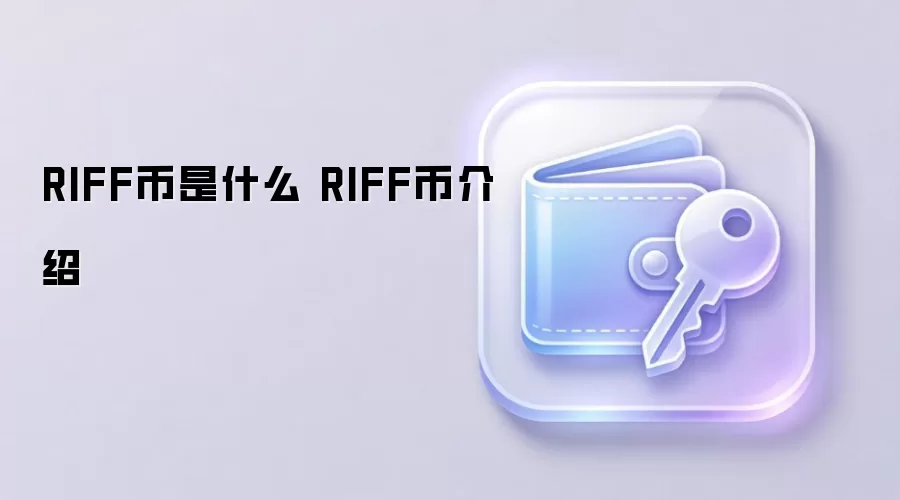 RIFF币是什么 RIFF币介绍