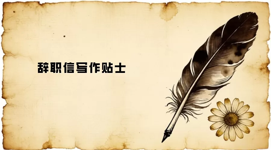 辞职信写作贴士