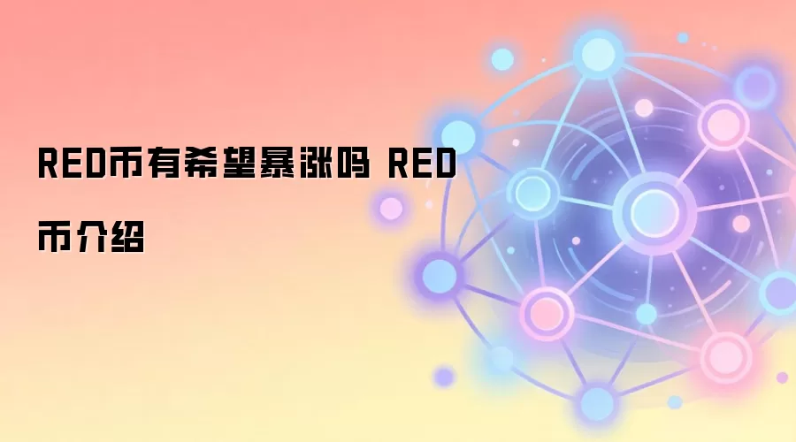 RED币有希望暴涨吗 RED币介绍