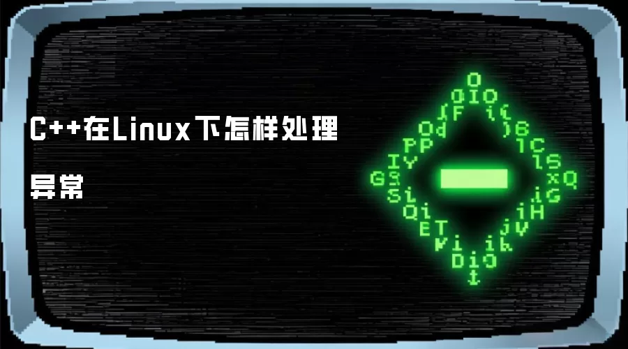 C++在Linux下怎样处理异常