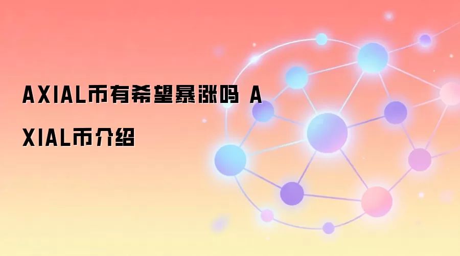AXIAL币有希望暴涨吗 AXIAL币介绍