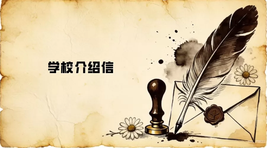 学校介绍信