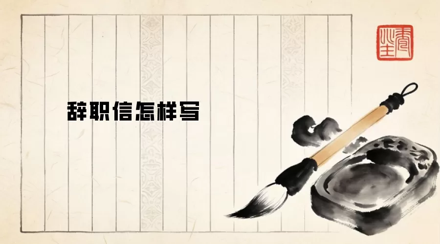 辞职信怎样写