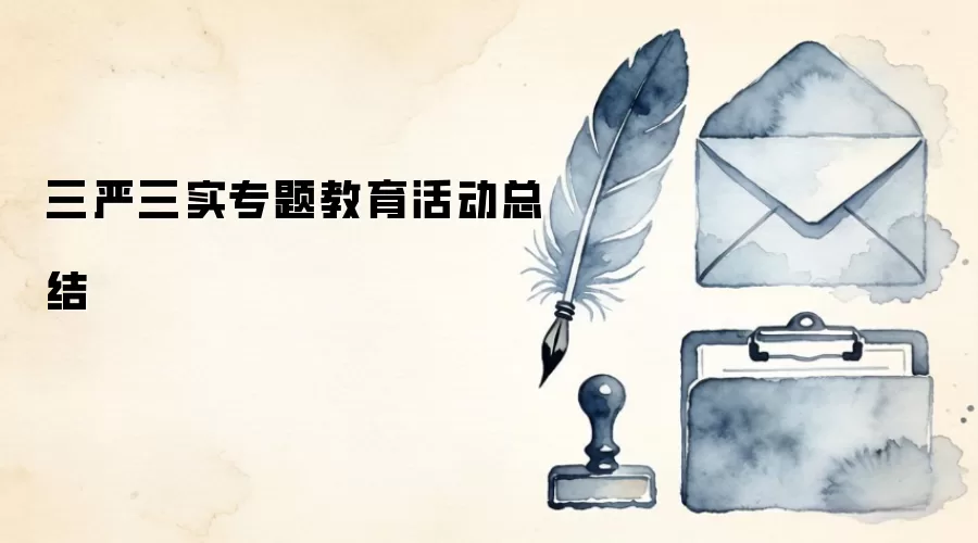 三严三实专题教育活动总结