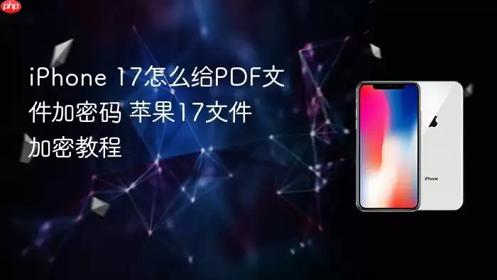iPhone 17 PDF加密示例