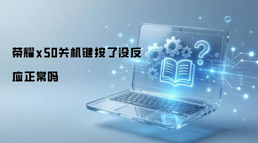 荣耀x50关机键按了没反应正常吗