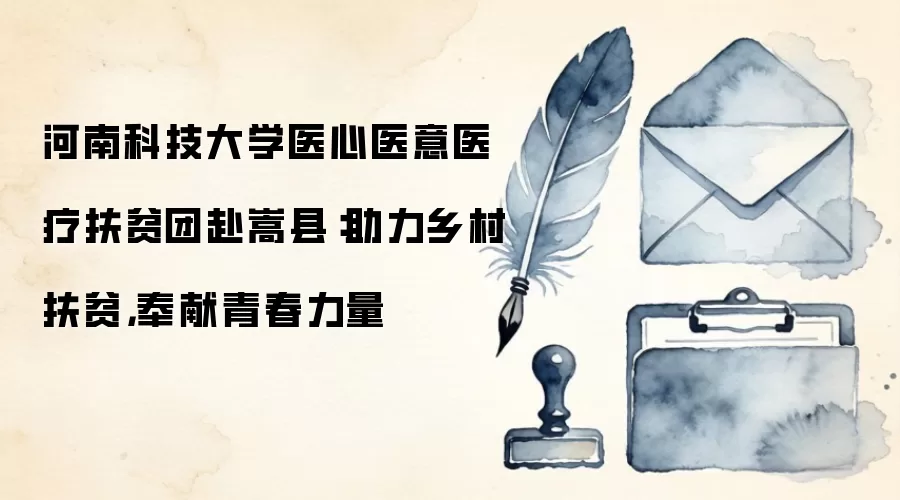 河南科技大学医心医意医疗扶贫团赴嵩县:助力乡村扶贫,奉献青春力量