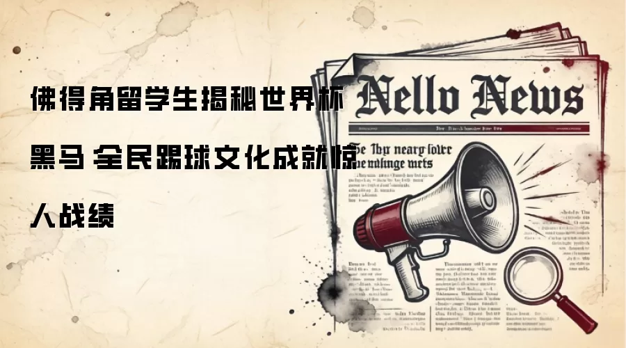 佛得角留学生揭秘世界杯黑马:全民踢球文化成就惊人战绩