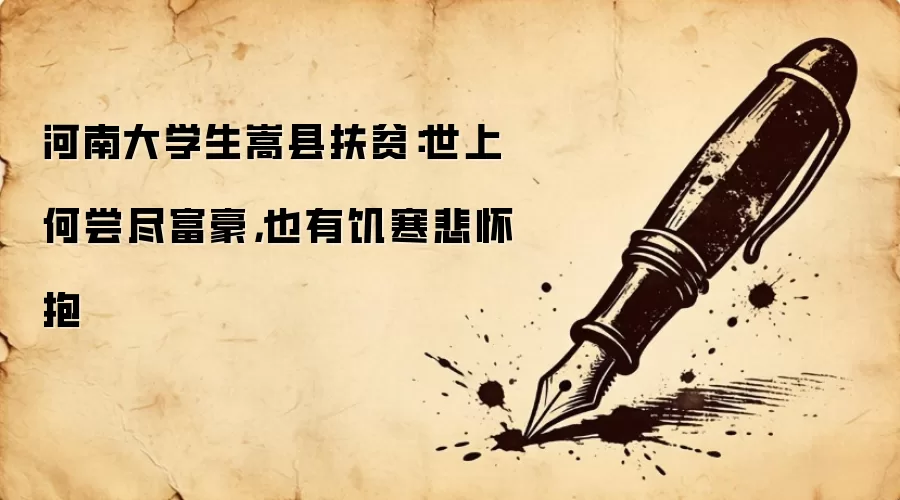 河南大学生嵩县扶贫：世上何尝尽富豪，也有饥寒悲怀抱