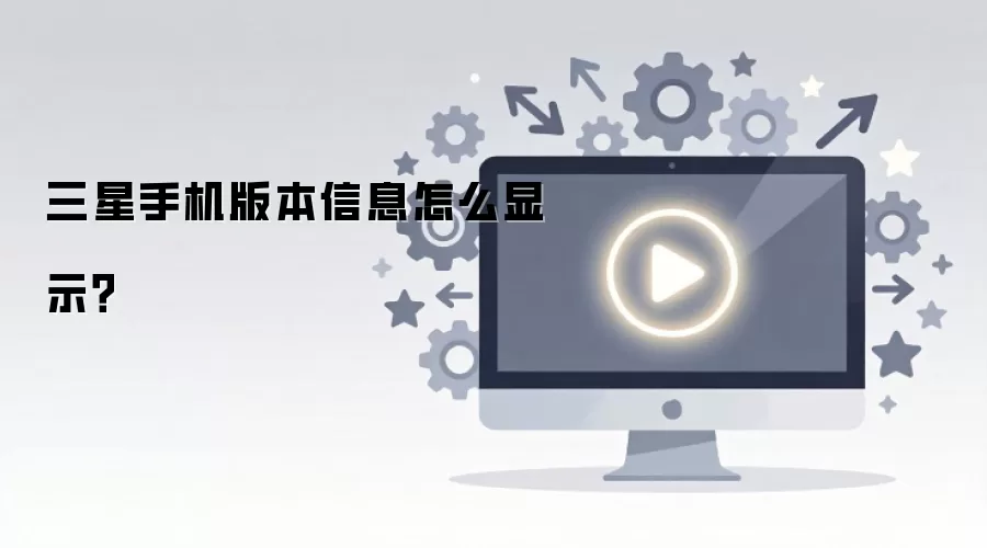 三星手机版本信息怎么显示?
