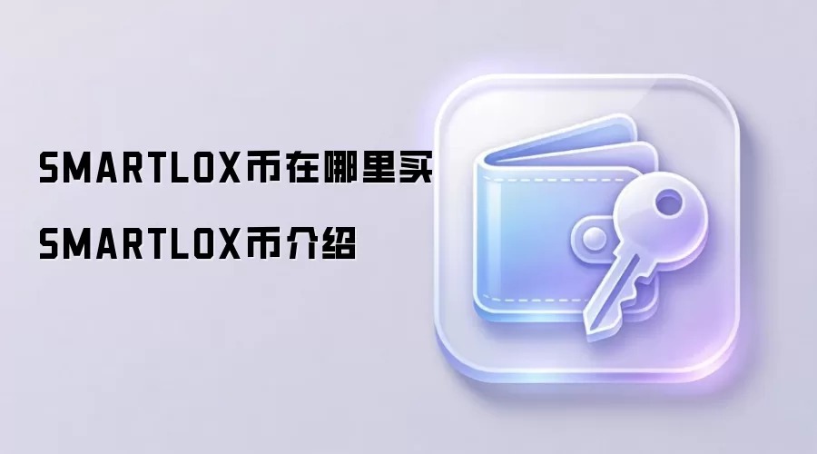 SMARTLOX币在哪里买 SMARTLOX币介绍