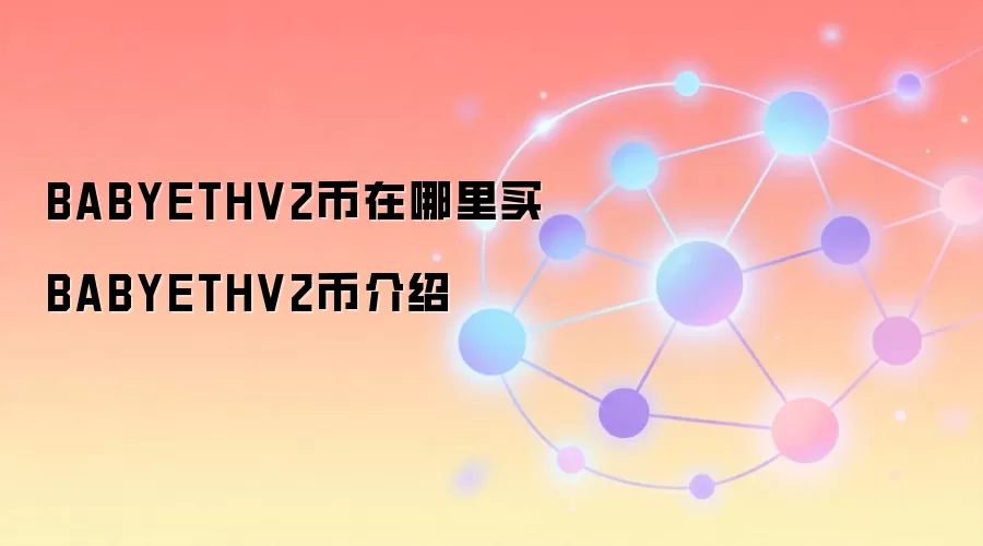 BABYETHV2币在哪里买 BABYETHV2币介绍