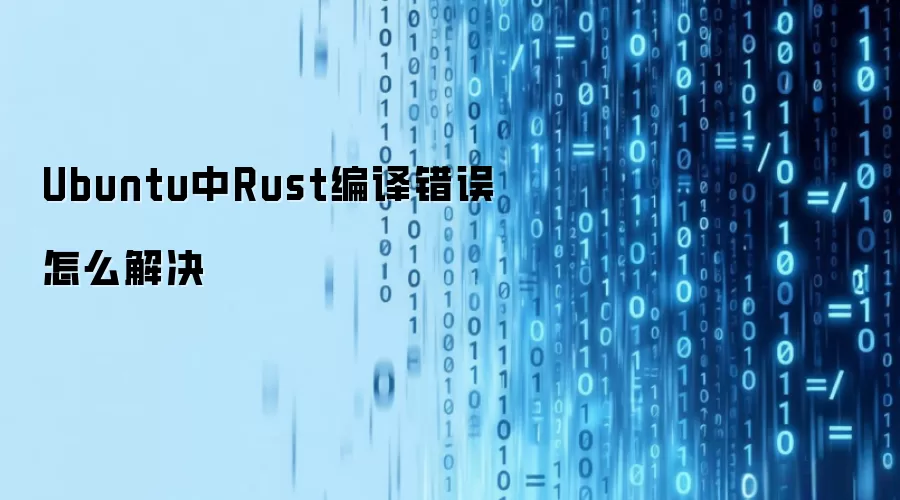 Ubuntu中Rust编译错误怎么解决