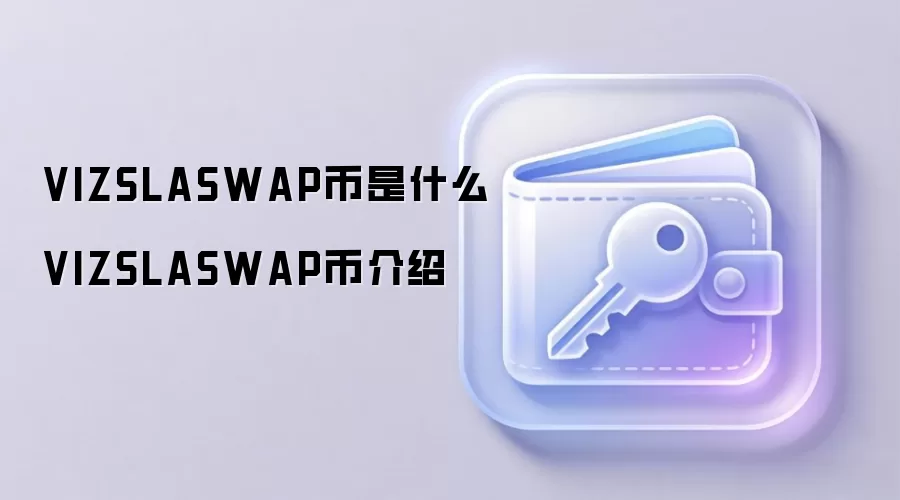 VIZSLASWAP币是什么 VIZSLASWAP币介绍