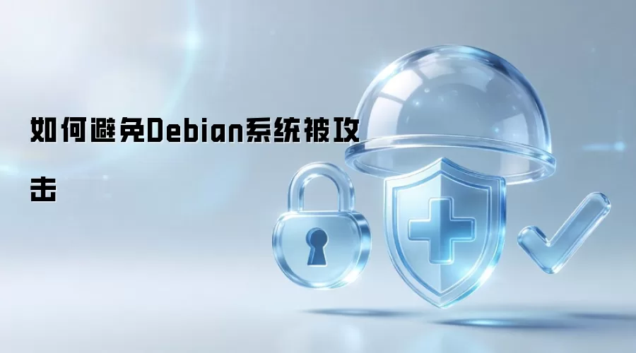 如何避免Debian系统被攻击