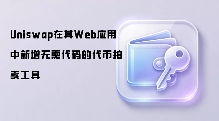 Uniswap Web应用无代码代币拍卖工具界面示意图
