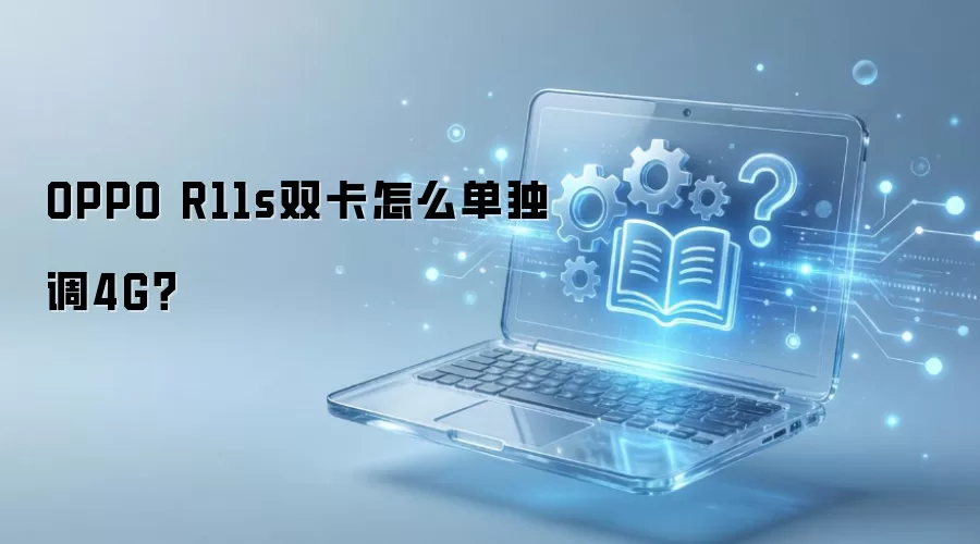 OPPO R11s双卡怎么单独调4G？