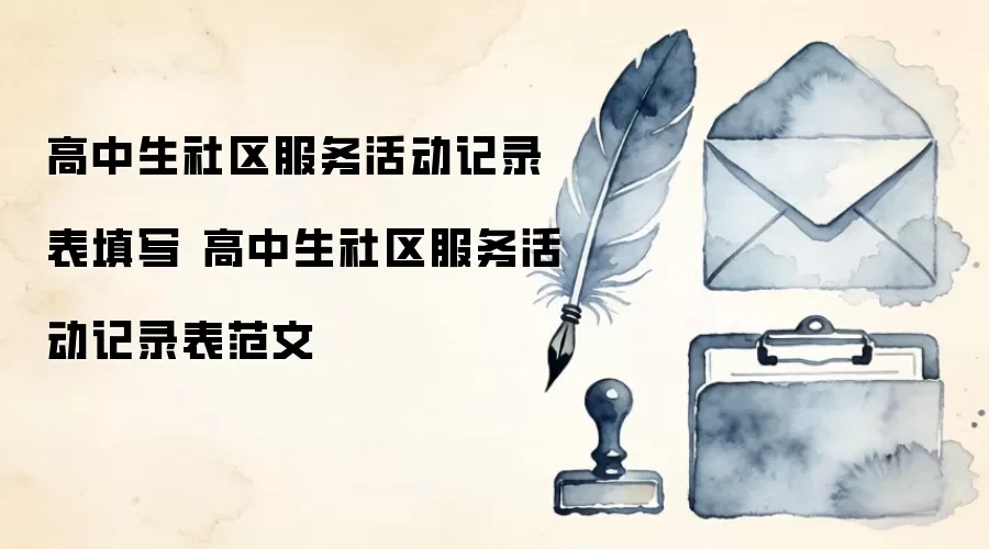 高中生社区服务活动记录表填写 高中生社区服务活动记录表范文