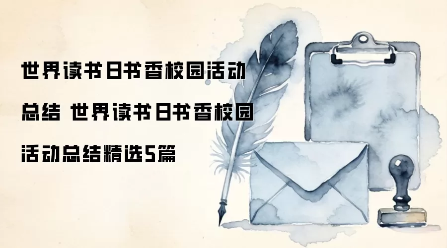 世界读书日书香校园活动总结 世界读书日书香校园活动总结精选5篇