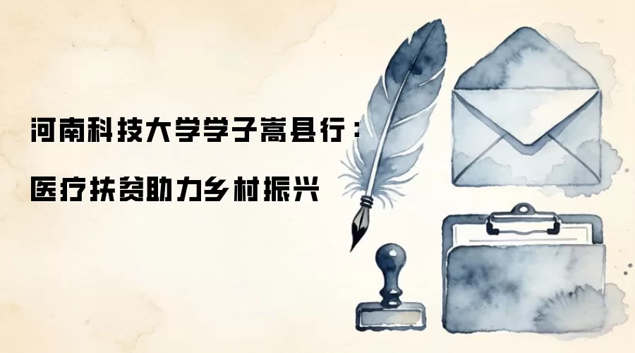 河南科技大学学子嵩县行:医疗扶贫助力乡村振兴