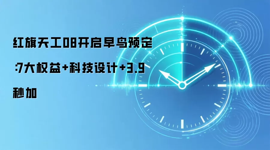 红旗天工08开启早鸟预定:7大权益+科技设计+3.9秒加