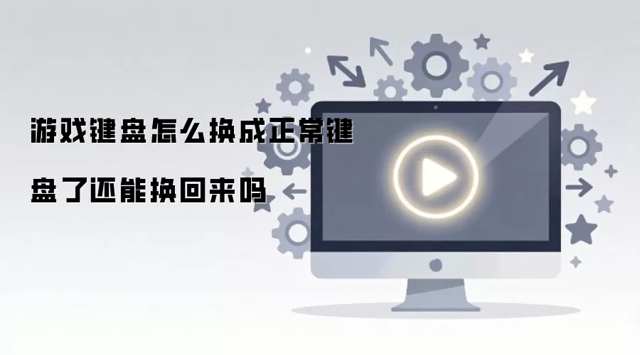 游戏键盘怎么换成正常键盘了还能换回来吗
