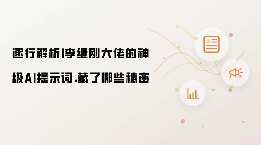 逐行解析！李继刚大佬的神级AI提示词，藏了哪些秘密