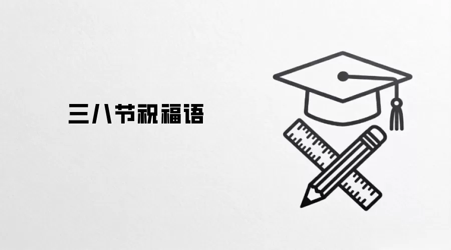 三八节祝福语