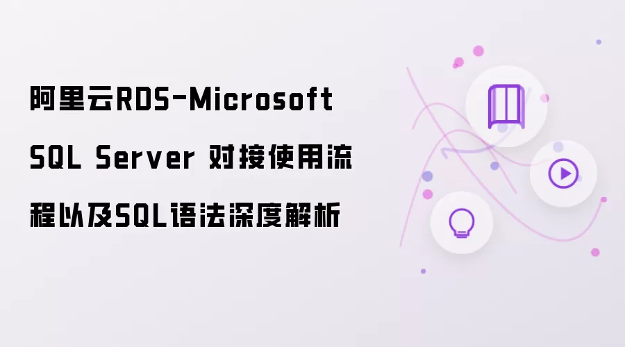 阿里云RDS-Microsoft SQL Server 对接使用流程以及SQL语法深度解析