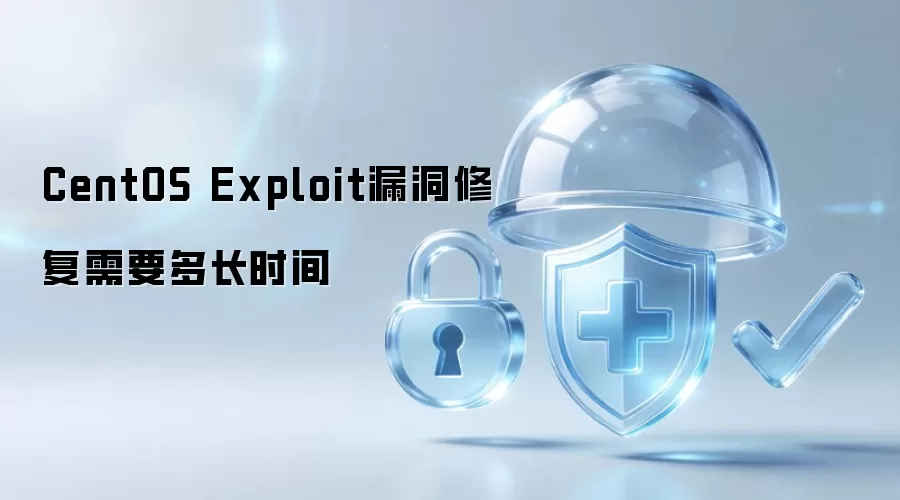 CentOS Exploit漏洞修复需要多长时间
