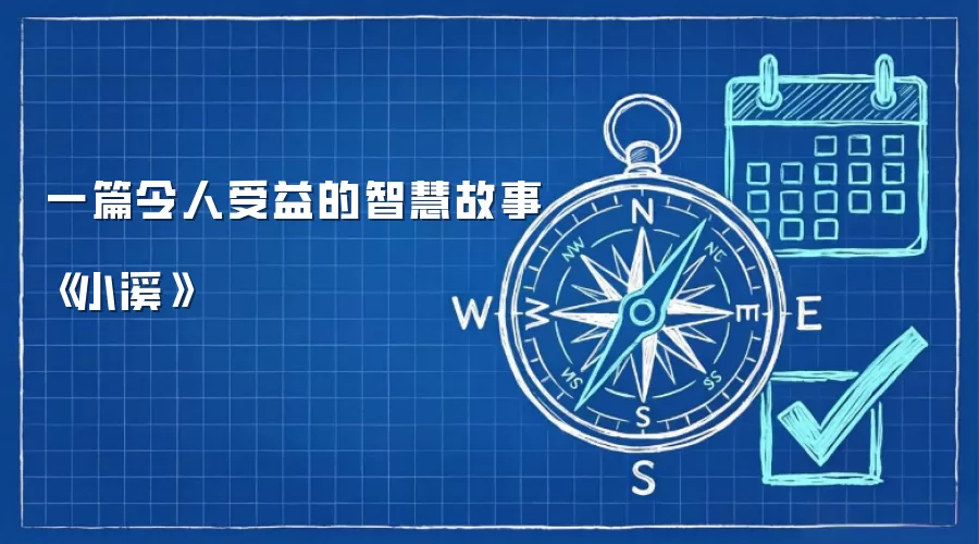 一篇令人受益的智慧故事《小溪》