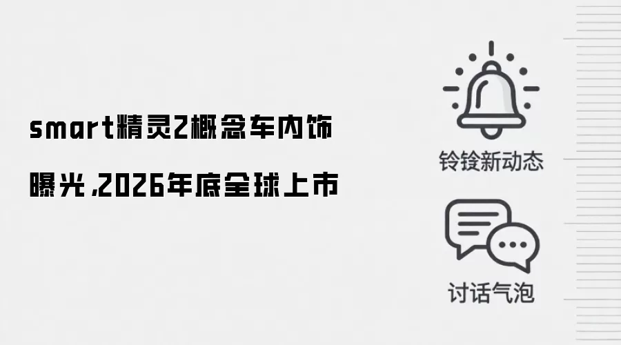 smart精灵2概念车内饰曝光，2026年底全球上市