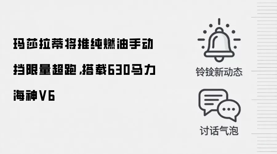 玛莎拉蒂将推纯燃油手动挡限量超跑，搭载630马力海神V6