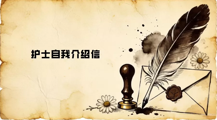 护士自我介绍信