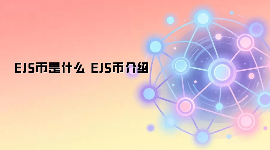 EJS币是什么 EJS币介绍