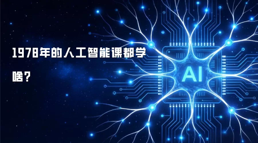 1978年的人工智能课都学啥？