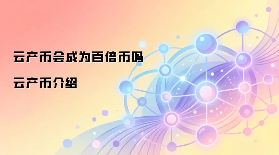 云产币会成为百倍币吗 云产币介绍