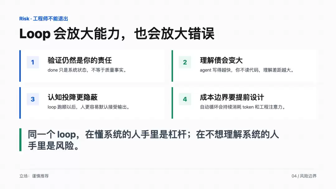 Loop 会放大能力，也会放大错误