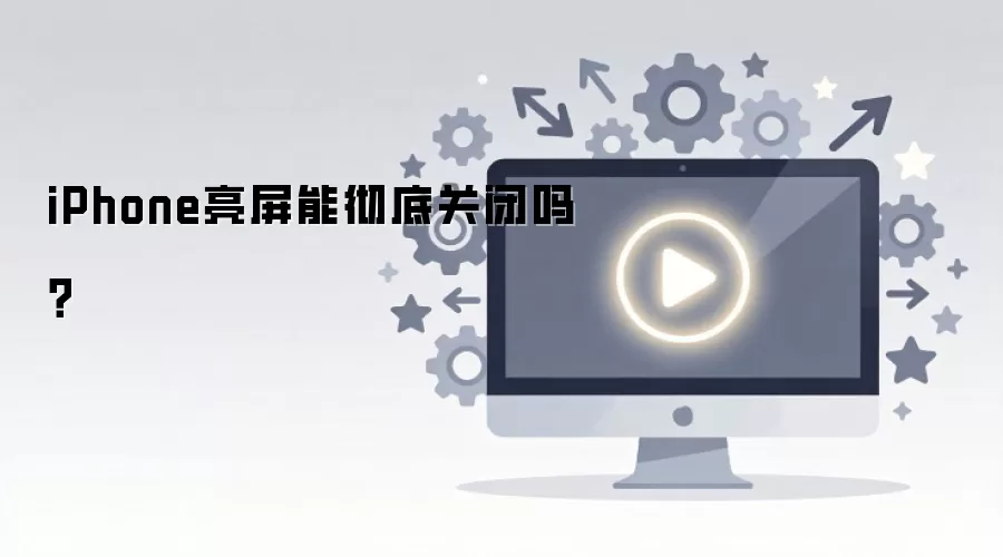 iPhone亮屏能彻底关闭吗？