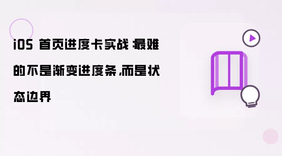 iOS 首页进度卡实战：最难的不是渐变进度条，而是状态边界