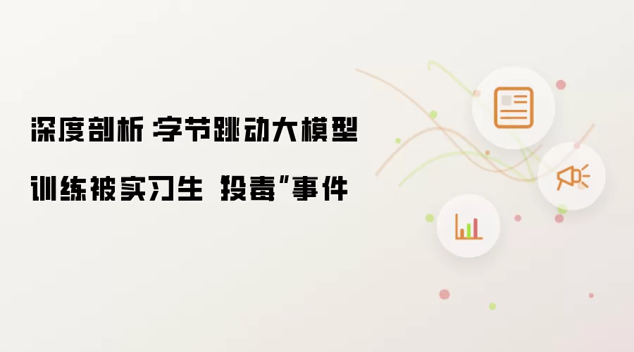 深度剖析：字节跳动大模型训练被实习生“投毒”事件