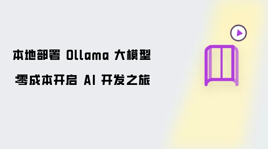 本地部署 Ollama 大模型：零成本开启 AI 开发之旅