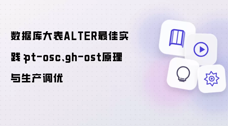 数据库大表ALTER最佳实践：pt-osc、gh-ost原理与生产调优