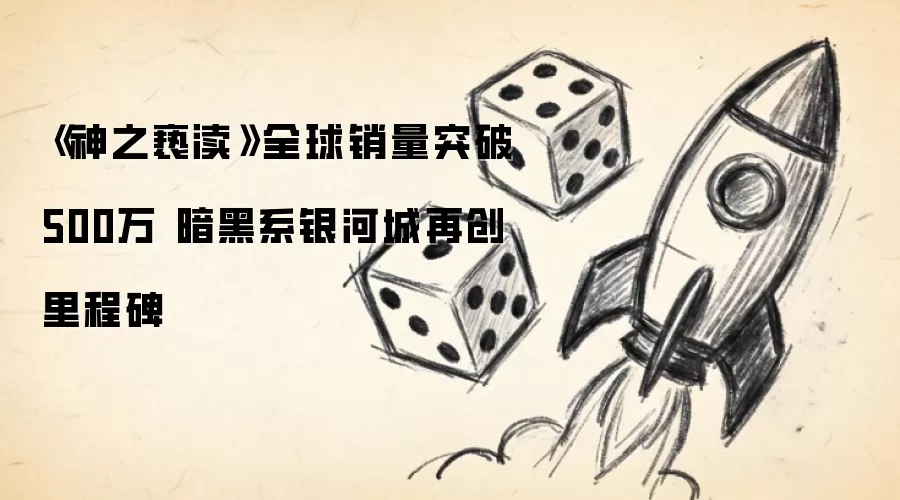 《神之亵渎》全球销量突破500万 暗黑系银河城再创里程碑