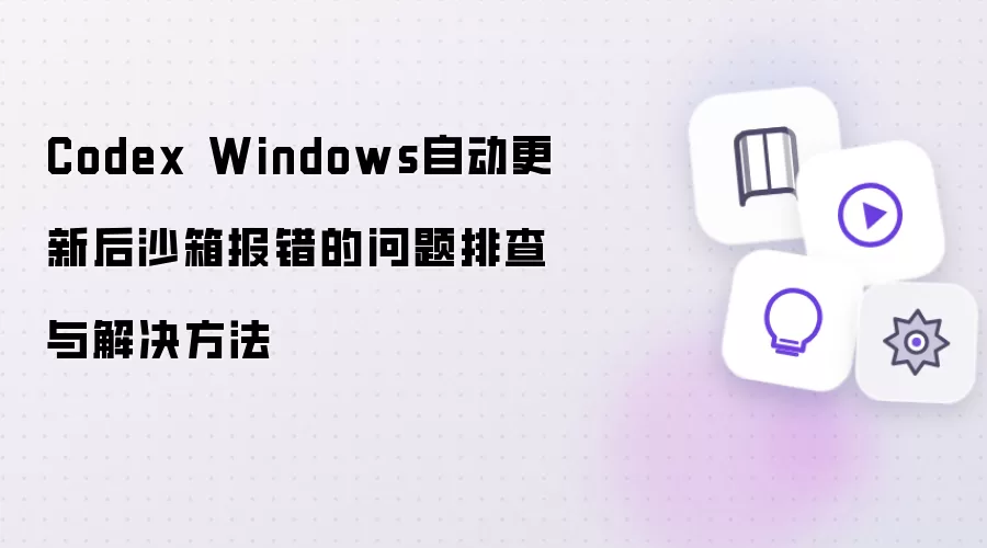 Codex Windows自动更新后沙箱报错的问题排查与解决方法