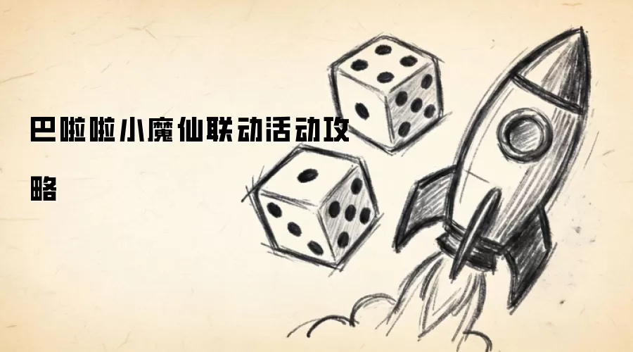 巴啦啦小魔仙联动活动攻略