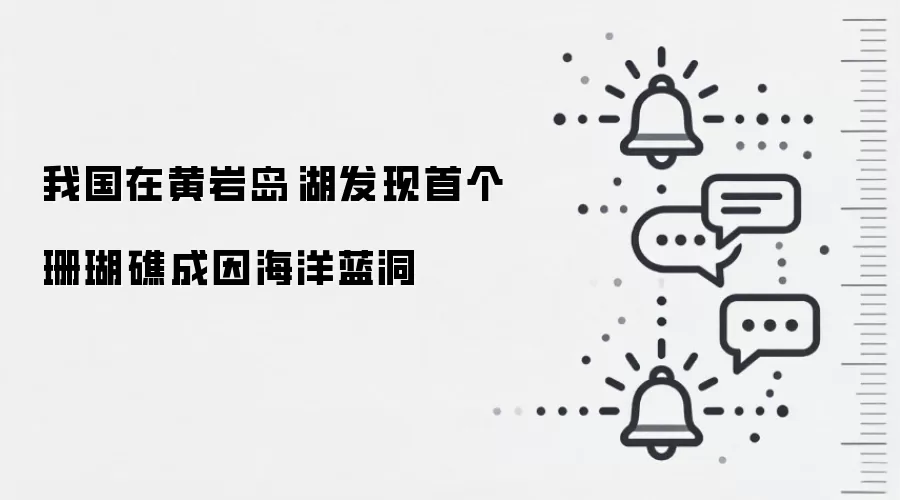 我国在黄岩岛潟湖发现首个珊瑚礁成因海洋蓝洞