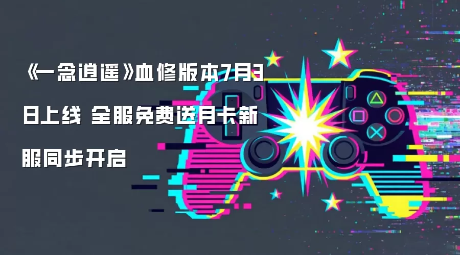 《一念逍遥》血修版本7月3日上线 全服免费送月卡新服同步开启